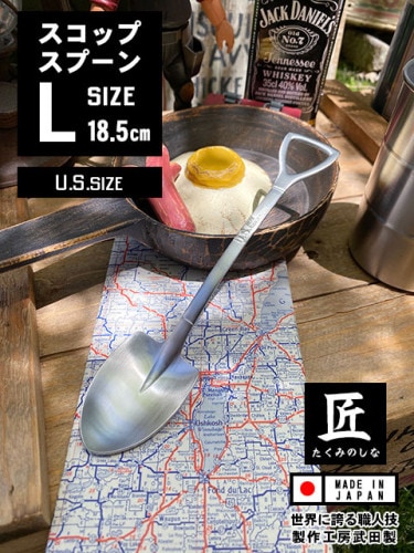 U.S. SIZE　スコップスプーン　つや消し仕上げ　（Lサイズ）　単品　日本製　新潟県燕市　製作工房武田　向井理さん主演のドラマ「ハングリー」に登場|食器/カトラリー|生活雑貨/キッチン雑貨