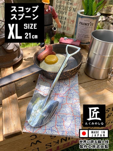 スコップスプーン　（XLサイズ）　単品　向井理さん主演のドラマ「ハングリー」で使われたあのスプーン　メガスコップスプーン　日本製　新潟県燕市　製作工房武田|食器/カトラリー|生活雑貨/キッチン雑貨