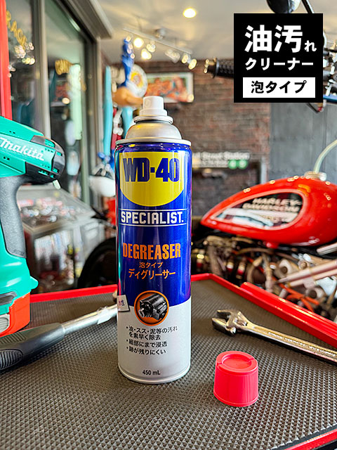 世界シェアNo.1 WD-40 泡タイプ ディグリーサー パーツクリーナー 水性