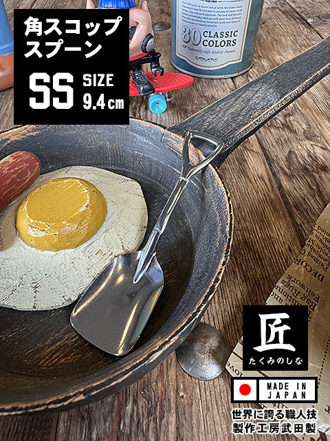 角スコップスプーン （SSサイズ） 単品 ミニアイススコップスプーン