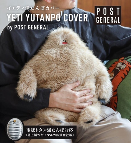 ポストジェネラル　別注モデル　イエティ　湯たんぽカバー　（マルカ製のトタン湯たんぽ2.5Lがぴったり収まるサイズ）|ルームアイテム/クッション/フリース|生活雑貨/キッチン雑貨