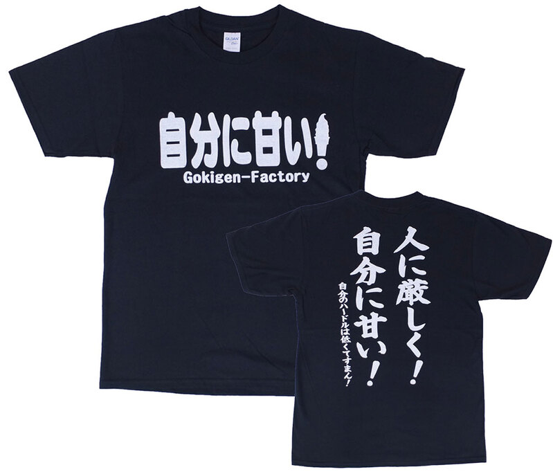 自分に甘い！」 おもしろTシャツ ゴキゲンファクトリー ブラック L