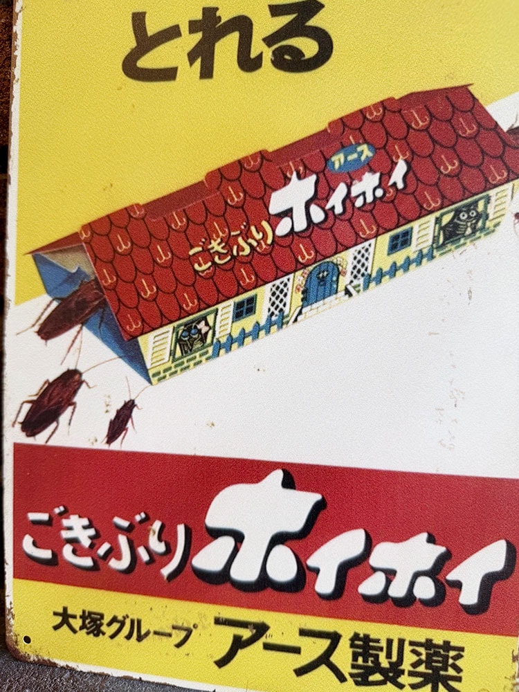 昭和レトロ ごきぶりホイホイ ミニブリキ看板 ジョーク看板の通販