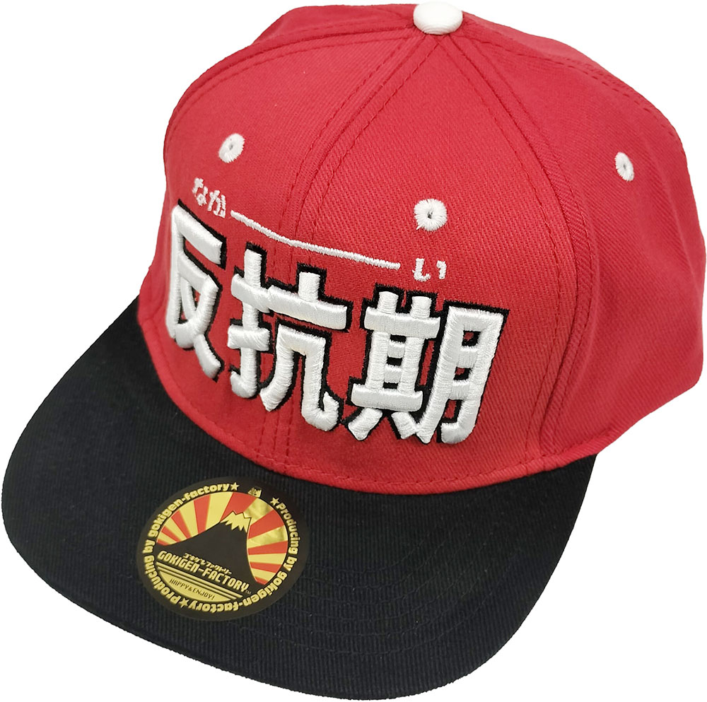 反抗期」 おもしろキャップ ゴキゲンファクトリーの通販・販売