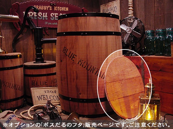 ボスだるのフタ （木樽専用フタ） ※うす茶か無色の2カラー選択可能