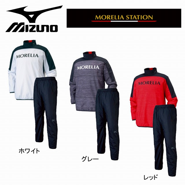 【aaa】ミズノ　MORELIA ピステ・ウィンドブレーカー セット MIZUNO】 ミズノ モレリア 裏地付き ピステ シャツ パンツ 上下セット