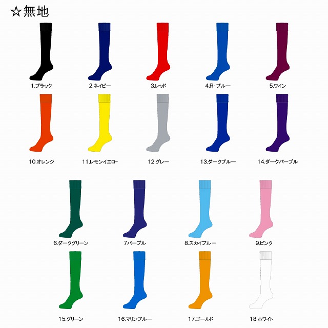 無地】 ラグビー サッカー フットサル ストッキング ソックス 靴下