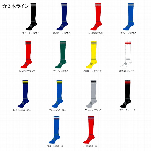 3本ライン】 ラグビー サッカー フットサル ストッキング ソックス