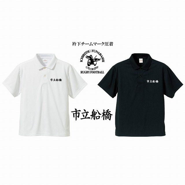2026年 市立船橋高校ラグビー部 ポロシャツ（S~XXXXL) | 闇市,千葉県