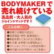 ��BODYMAKER�� ��С����֥른�祤��ȥޥå� 2.0