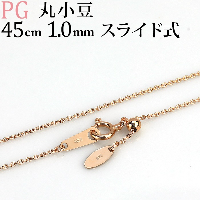 K18PG 丸小豆チェーン（45cm 幅1.0mm スライドAJ） | K18PG