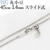 K18WG　丸小豆チェーン（45cm　幅1.4mm　スライドＡＪ）