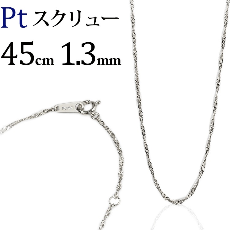 Pt スクリューネックレス（45cm、幅1.3mm） | Ptプラチナ