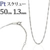 Pt　スクリューネックレス（50cm、幅1.3mm）