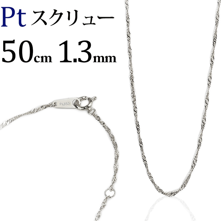 Pt スクリューネックレス（50cm、幅1.3mm） | Ptプラチナ