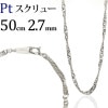 Pt　スクリューネックレス（50cm、幅2.7mm）