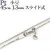 Pt　小豆チェーン（45cm　幅1.3mm　スライドＡＪ）