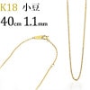 K18　小豆チェーン(40cm　幅1.1mm)