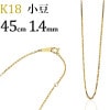 K18　小豆チェーン(45cm　幅1.4mm)
