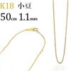 K18　小豆チェーン(50cm　幅1.1mm)
