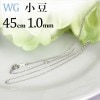 K18WGƦͥå쥹45cm1.0mm)