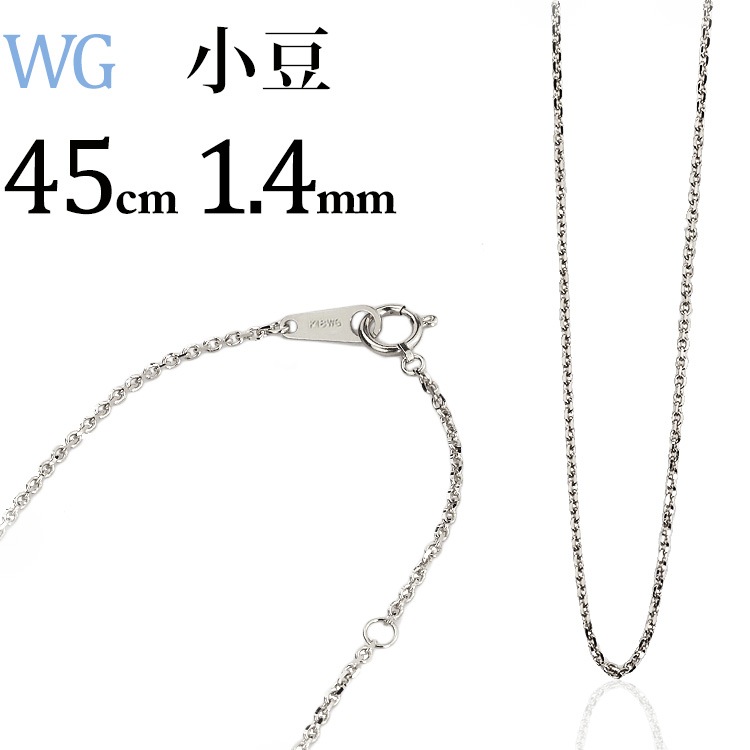K18WG 小豆ネックレス（45cm、幅1.4mm) | K18WGチェーン,小豆 