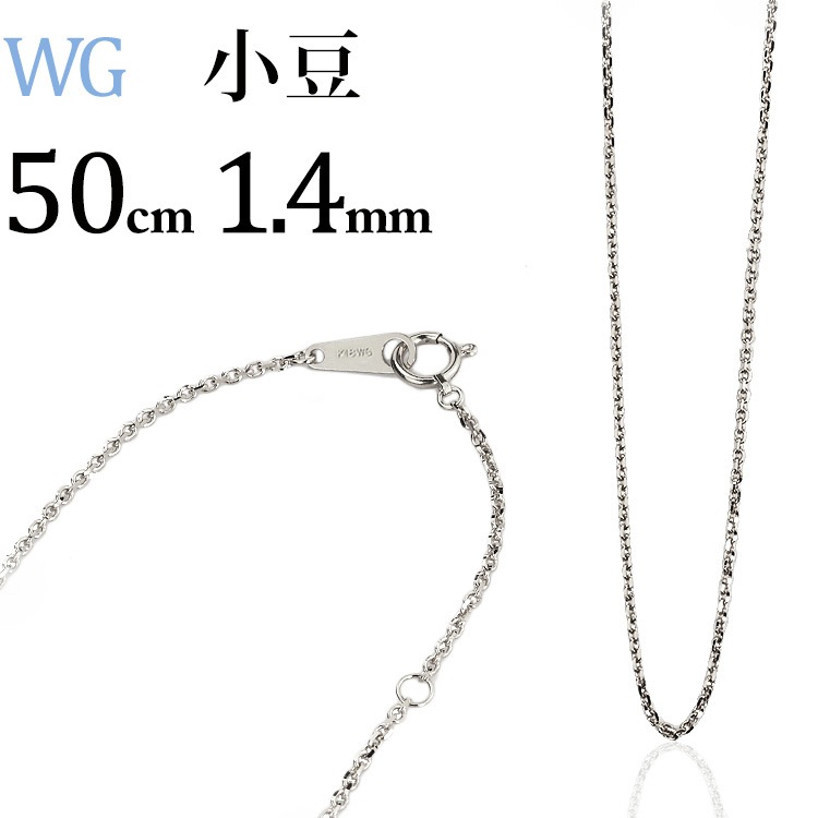 K18WG 小豆ネックレス（50cm、幅1.4mm) | K18WGチェーン,小豆  