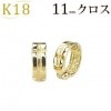K18フープイヤリング(ピアリング)(11mmクロス)(ej0010k)