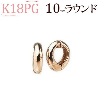 K18PGフープイヤリング(ピアリング)(10mmラウンド)(ej0014pg 