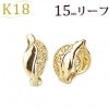 K18フープイヤリング(ピアリング)(15mmリーフ)(ej0023k)