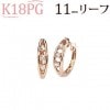 K18PG中折れ式ダイヤフープピアス(11mmリーフ)(sb0024pg)