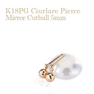K18PG 揺れる5mmミラーカットボールピアスCiurlare（0.9mm芯)(sck5bpg 