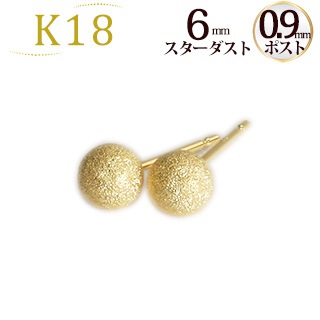K18 6mmスターダスト（フラッシュボール）ピアス（0.9mm芯) | ピアス 