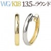 K18WG／K18　リバーシブル中折れ式フープピアス(13.5mmラウンド)(sar135-wgk)
