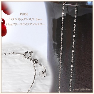 Pt ペタルプラチナネックレス(45cm 1.0mm スライドAJ) | Ptプラチナ 