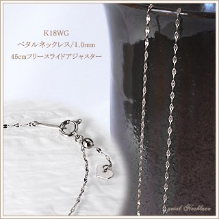 60.K18WG ペタルチェーン ネックレス 45cm スライド式長さ調整可