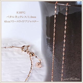 K18PG ペタルネックレス(45cm 1.0mm スライドAJ) | K18PG
