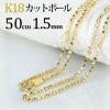 K18　カットボールネックレス(50cm　幅1.5mm)