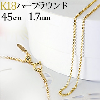 18金地金ネックレス（Au750刻印入り）ハーフハートペンダント付長さ45cm） 18金地金ネックレス（Au750刻印入りハーフハートペンダント付き
