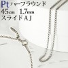 Pt　ハーフラウンドチェーン（45cm　幅1.7mm　スライドＡＪ）