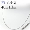 Pt　丸小豆（小判）チェーン（40cm、幅1.3mm）