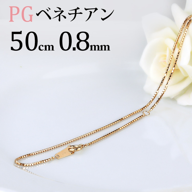 k18pg ベネチアンチェーン K18PG ベネチアンチェーン(50cm 幅0.8mm) | K18PGチェーン,ベネチアン