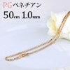 K18PG　ベネチアンチェーン(50cm　幅1.0mm)