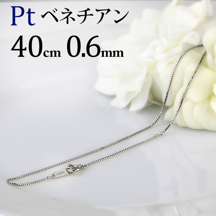 Pt ベネチアンチェーン(40cm 幅0.6mm) | Ptプラチナチェーン