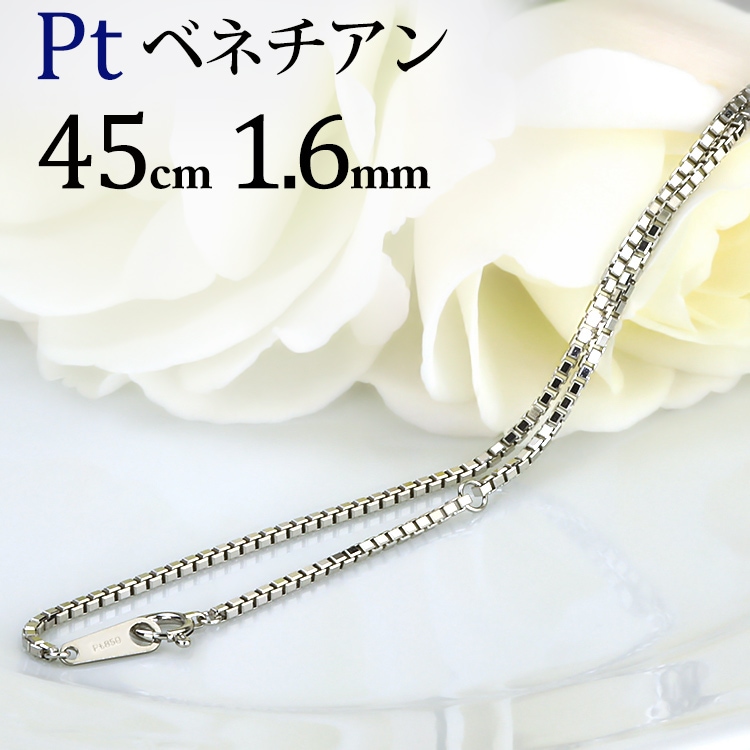 Pt ベネチアンチェーン(45cm 幅1.6mm) | Ptプラチナチェーン 