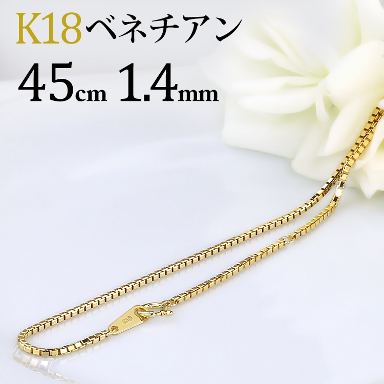 K18 ベネチアンネックレス(45cm 幅1.4mm) | K18チェーン,ベネチアン