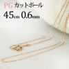 K18PG　カットボールチェーン(45cm　幅0.6mm)