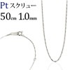 Pt　スクリューネックレス（50cm、幅1.0mm）