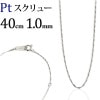 Pt　スクリューネックレス（40cm、幅1.0mm）
