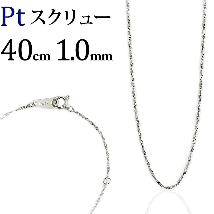 Pt スクリューネックレス（40cm、幅1.0mm） | Ptプラチナ